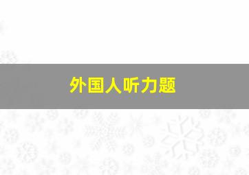 外国人听力题