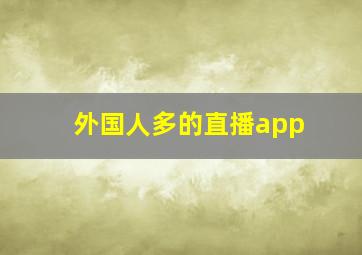 外国人多的直播app