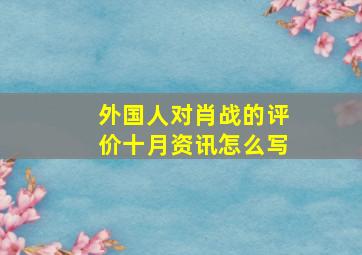 外国人对肖战的评价十月资讯怎么写