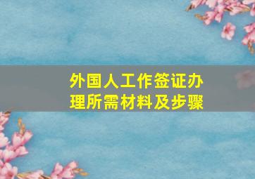 外国人工作签证办理所需材料及步骤