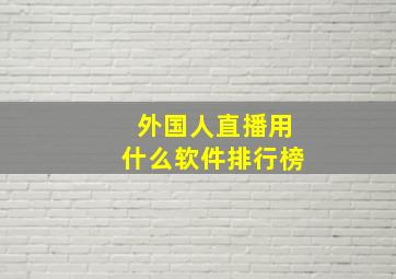 外国人直播用什么软件排行榜