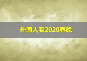 外国人看2020春晚