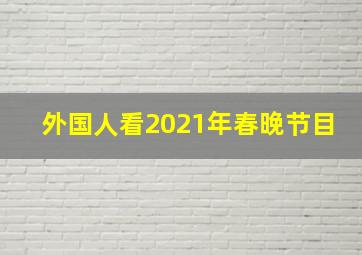 外国人看2021年春晚节目