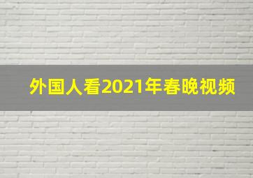 外国人看2021年春晚视频