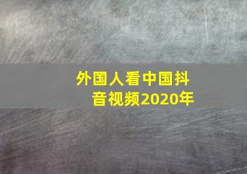 外国人看中国抖音视频2020年