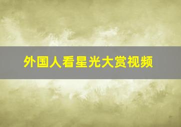 外国人看星光大赏视频