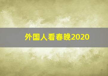 外国人看春晚2020