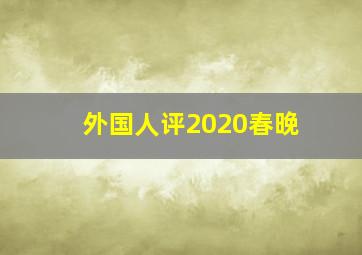 外国人评2020春晚