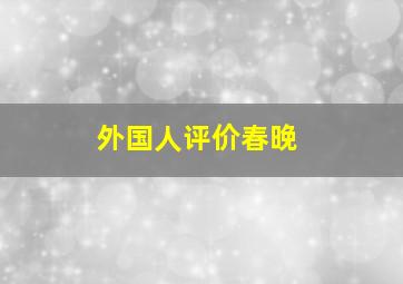 外国人评价春晚