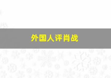 外国人评肖战