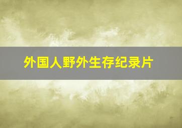 外国人野外生存纪录片