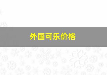 外国可乐价格