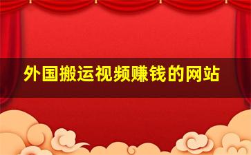 外国搬运视频赚钱的网站