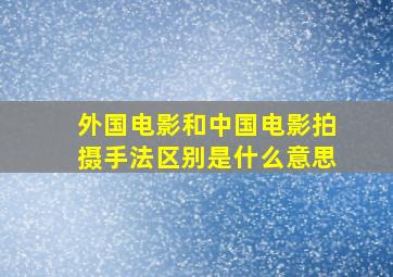 外国电影和中国电影拍摄手法区别是什么意思