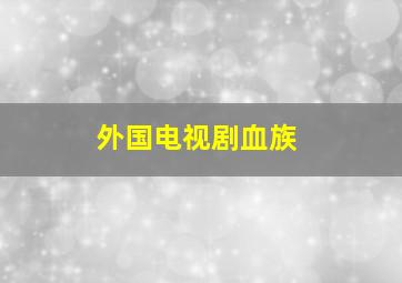 外国电视剧血族