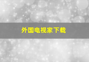 外国电视家下载