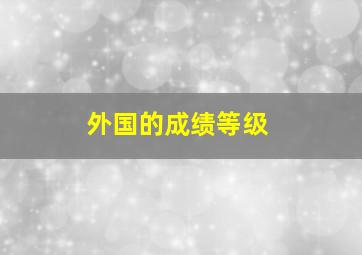 外国的成绩等级