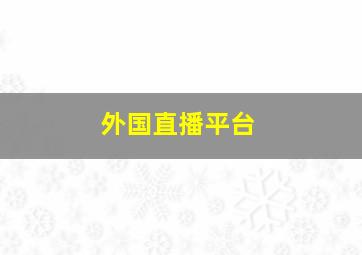 外国直播平台