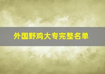 外国野鸡大专完整名单