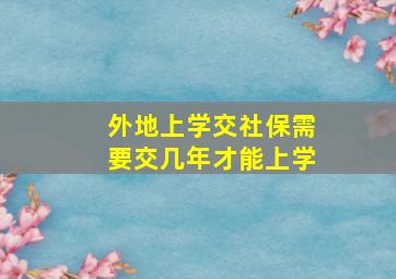 外地上学交社保需要交几年才能上学