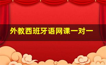 外教西班牙语网课一对一