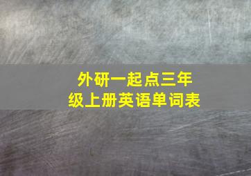 外研一起点三年级上册英语单词表