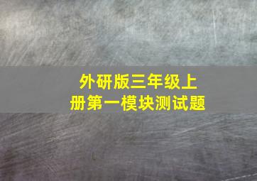 外研版三年级上册第一模块测试题