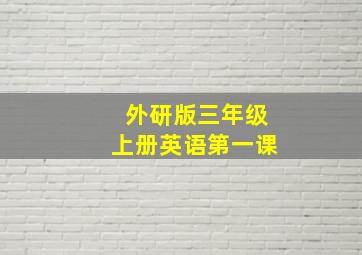 外研版三年级上册英语第一课