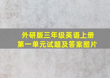 外研版三年级英语上册第一单元试题及答案图片