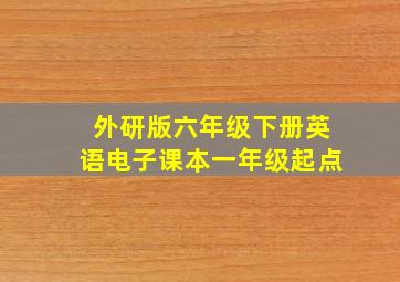 外研版六年级下册英语电子课本一年级起点