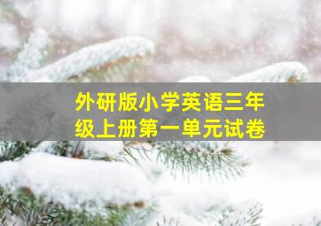 外研版小学英语三年级上册第一单元试卷