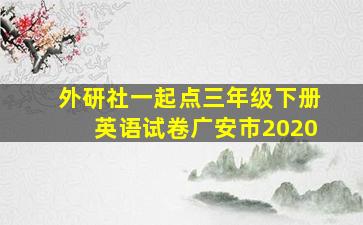 外研社一起点三年级下册英语试卷广安市2020