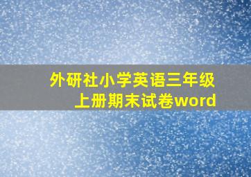 外研社小学英语三年级上册期末试卷word