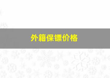 外籍保镖价格