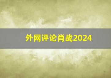 外网评论肖战2024