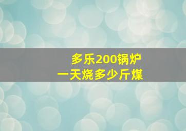 多乐200锅炉一天烧多少斤煤