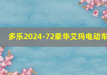 多乐2024-72豪华艾玛电动车