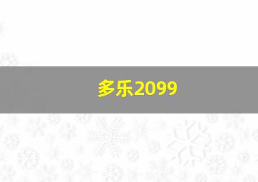 多乐2099