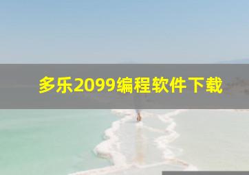 多乐2099编程软件下载