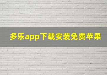 多乐app下载安装免费苹果