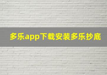 多乐app下载安装多乐抄底