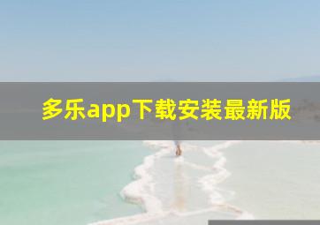 多乐app下载安装最新版