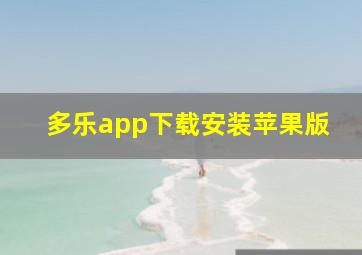 多乐app下载安装苹果版