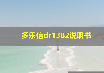 多乐信dr1382说明书