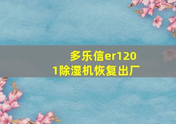 多乐信er1201除湿机恢复出厂