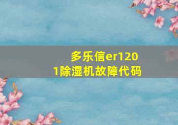 多乐信er1201除湿机故障代码