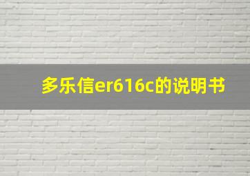 多乐信er616c的说明书