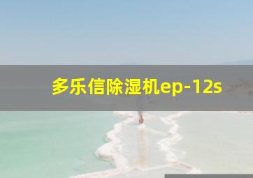 多乐信除湿机ep-12s