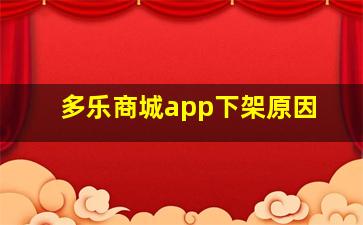 多乐商城app下架原因