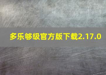 多乐够级官方版下载2.17.0